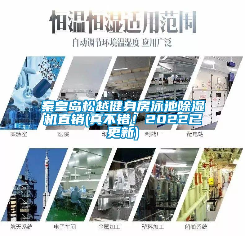 秦皇島松越健身房泳池除濕機直銷(xiāo)(真不錯！2022已更新)
