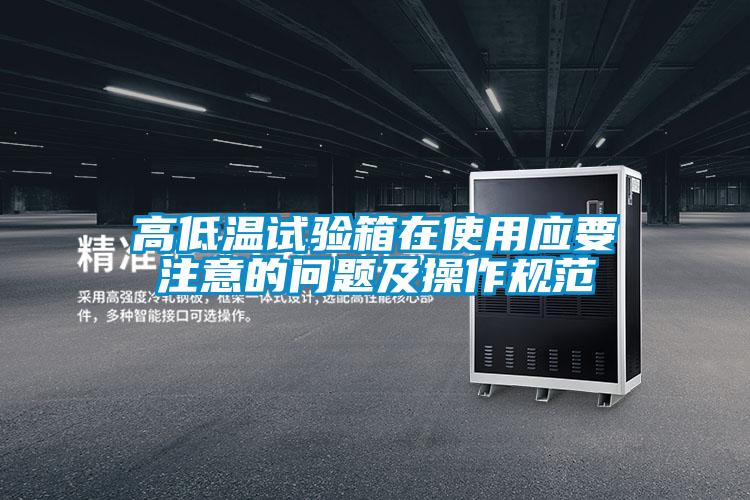 高低溫試驗箱在使用應要注意的問(wèn)題及操作規范