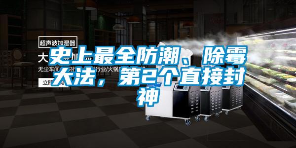 史上最全防潮、除霉大法，第2個(gè)直接封神