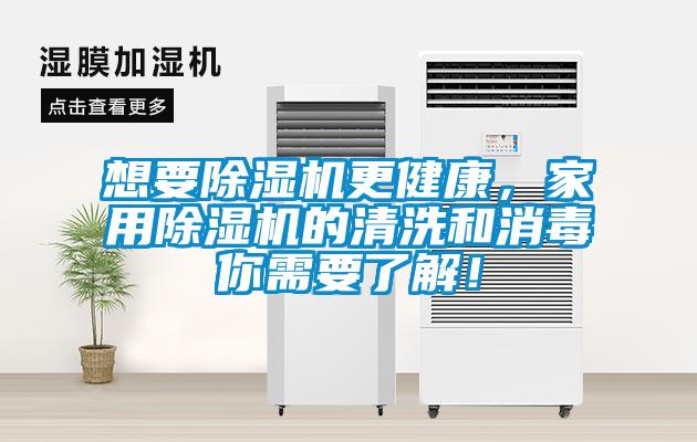 想要除濕機更健康，家用除濕機的清洗和消毒你需要了解！