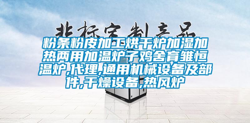 粉條粉皮加工烘干爐加濕加熱兩用加溫爐子雞舍育雛恒溫爐,代理,通用機械設備及部件,干燥設備,熱風(fēng)爐
