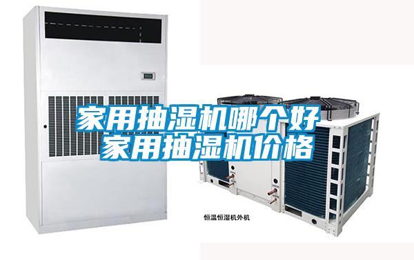 家用抽濕機哪個(gè)好 家用抽濕機價(jià)格