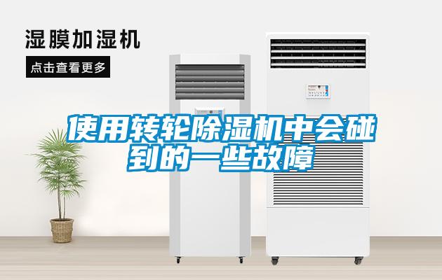 使用轉輪除濕機中會(huì )碰到的一些故障