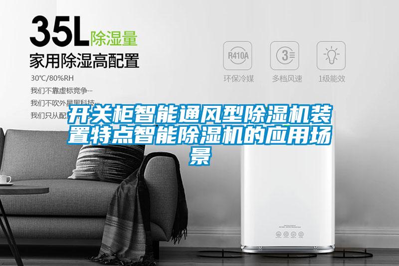 開(kāi)關(guān)柜智能通風(fēng)型除濕機裝置特點(diǎn)智能除濕機的應用場(chǎng)景