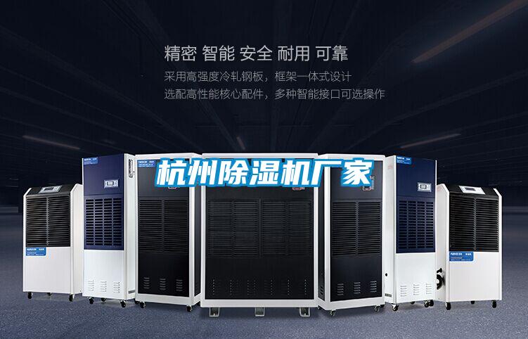 杭州除濕機廠(chǎng)家