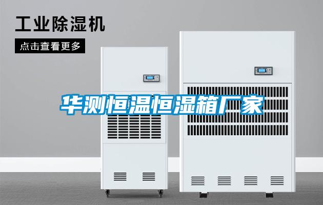 華測恒溫恒濕箱廠(chǎng)家