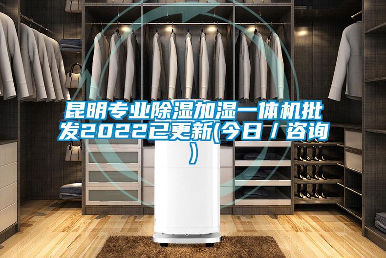 昆明專(zhuān)業(yè)除濕加濕一體機批發(fā)2022已更新(今日／咨詢(xún))