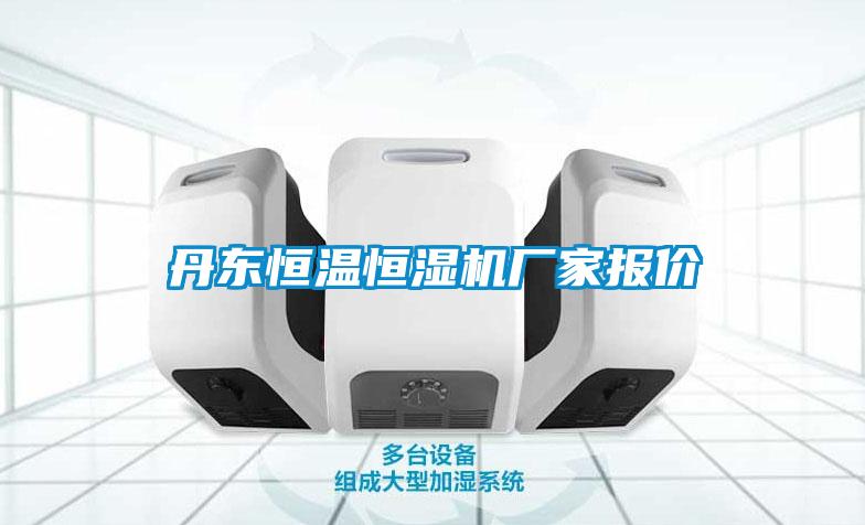丹東恒溫恒濕機廠(chǎng)家報價(jià)