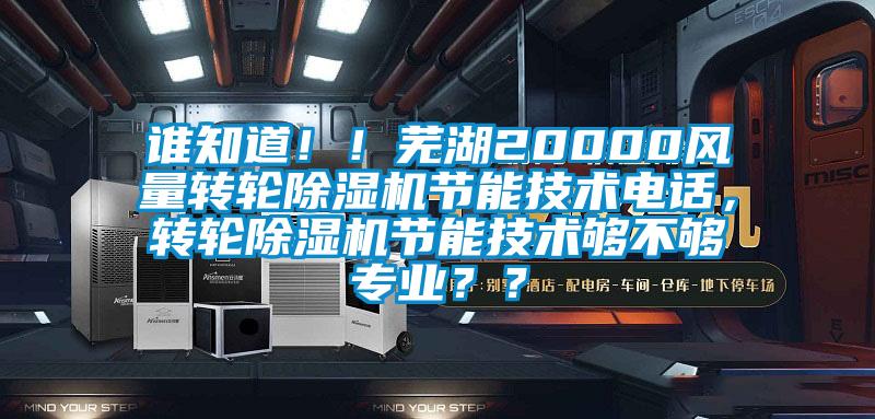 誰(shuí)知道??！蕪湖20000風(fēng)量轉輪除濕機節能技術(shù)電話(huà)，轉輪除濕機節能技術(shù)夠不夠專(zhuān)業(yè)？？