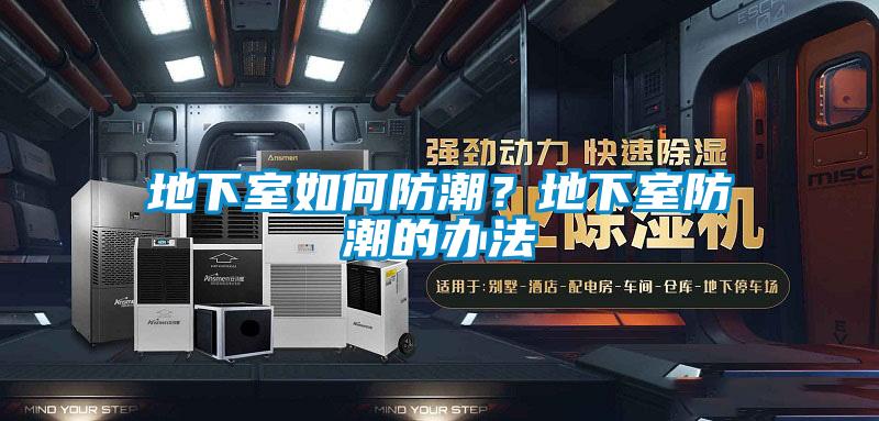地下室如何防潮？地下室防潮的辦法