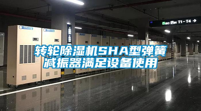 轉輪除濕機SHA型彈簧減振器滿(mǎn)足設備使用