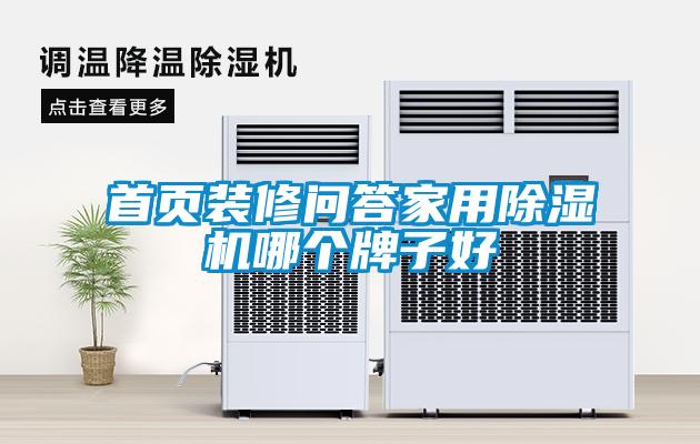 首頁(yè)裝修問(wèn)答家用除濕機哪個(gè)牌子好