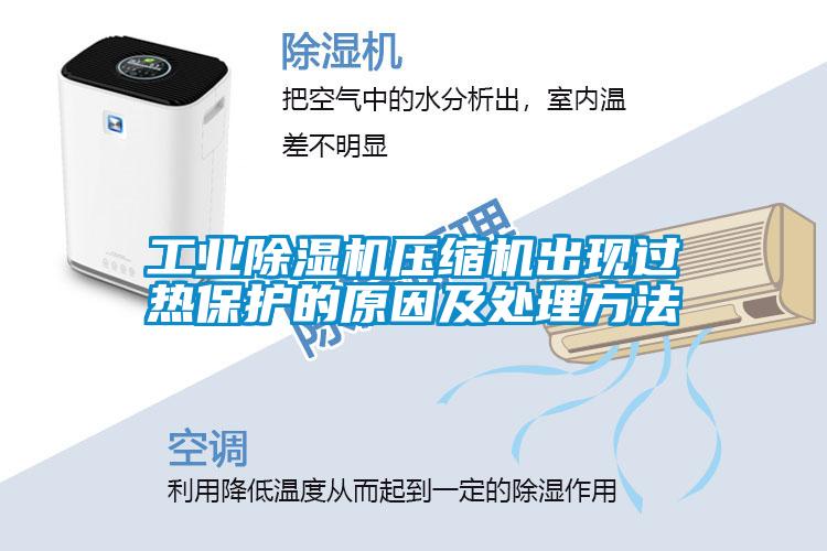 工業(yè)除濕機壓縮機出現過(guò)熱保護的原因及處理方法