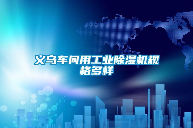 義烏車(chē)間用工業(yè)除濕機規格多樣