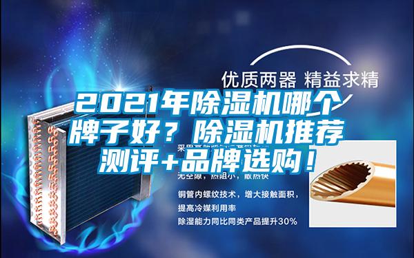 2021年除濕機哪個(gè)牌子好？除濕機推薦測評+品牌選購！