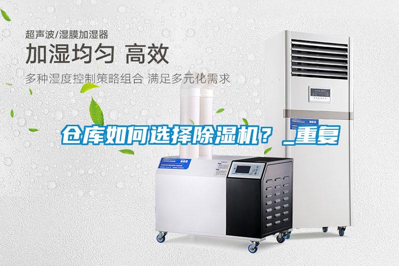 倉庫如何選擇除濕機？_重復