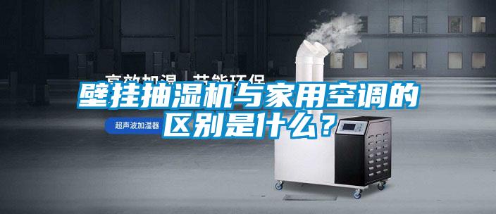 壁掛抽濕機與家用空調的區別是什么？