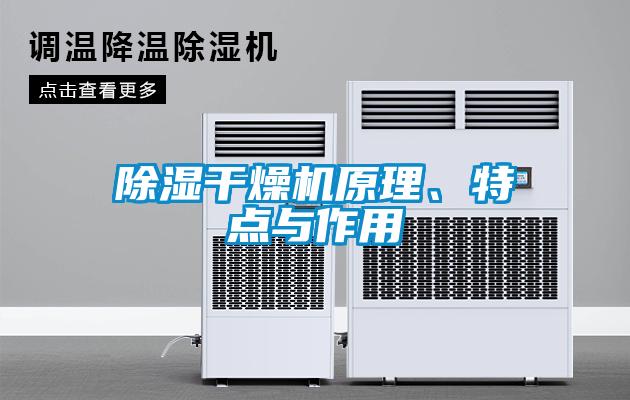 除濕干燥機原理、特點(diǎn)與作用