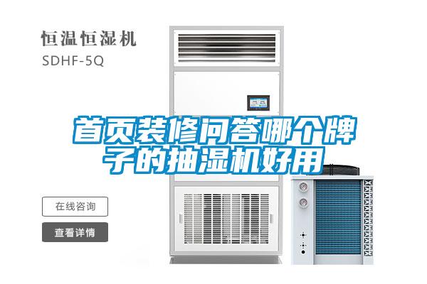 首頁(yè)裝修問(wèn)答哪個(gè)牌子的抽濕機好用