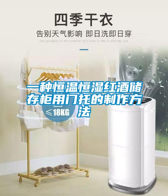 一種恒溫恒濕紅酒儲存柜用門(mén)托的制作方法