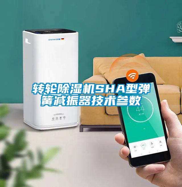 轉輪除濕機SHA型彈簧減振器技術(shù)參數