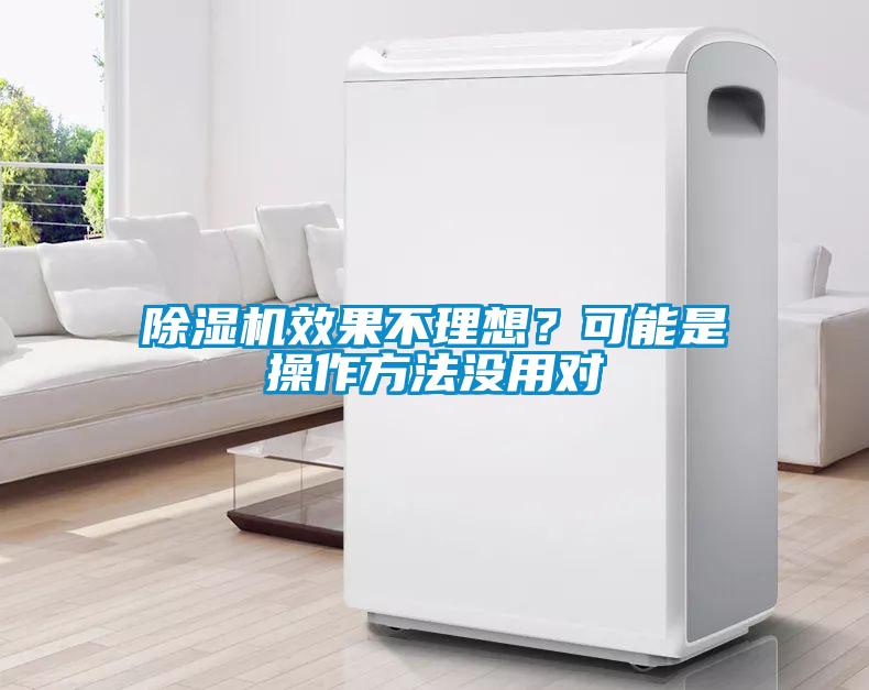 除濕機效果不理想？可能是操作方法沒(méi)用對