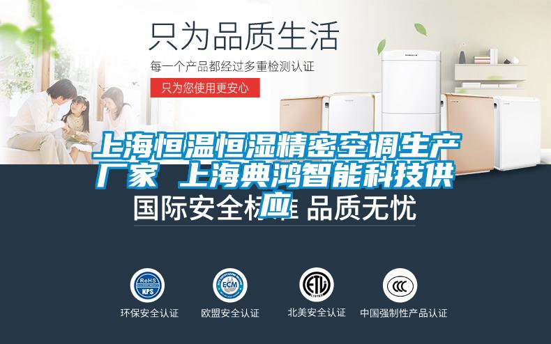 上海恒溫恒濕精密空調生產(chǎn)廠(chǎng)家 上海典鴻智能科技供應