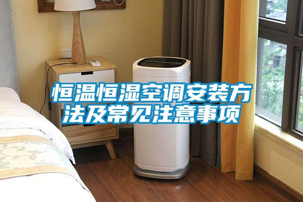 恒溫恒濕空調安裝方法及常見(jiàn)注意事項