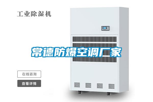 常德防爆空調廠(chǎng)家