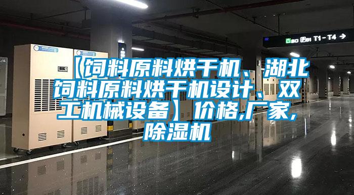 【飼料原料烘干機、湖北飼料原料烘干機設計、雙工機械設備】?jì)r(jià)格,廠(chǎng)家,除濕機
