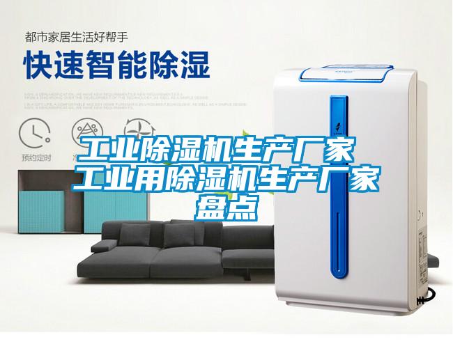 工業(yè)除濕機生產(chǎn)廠(chǎng)家 工業(yè)用除濕機生產(chǎn)廠(chǎng)家盤(pán)點(diǎn)