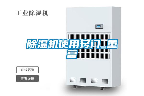 除濕機使用竅門(mén)_重復