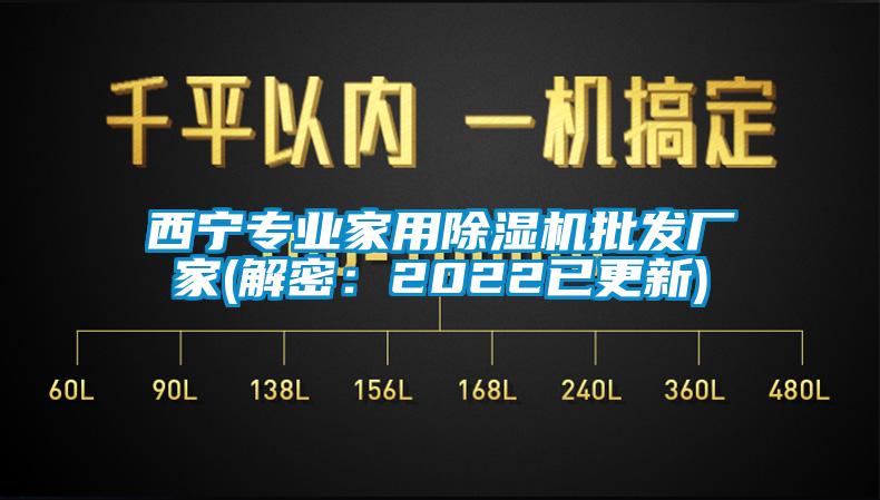 西寧專(zhuān)業(yè)家用除濕機批發(fā)廠(chǎng)家(解密：2022已更新)