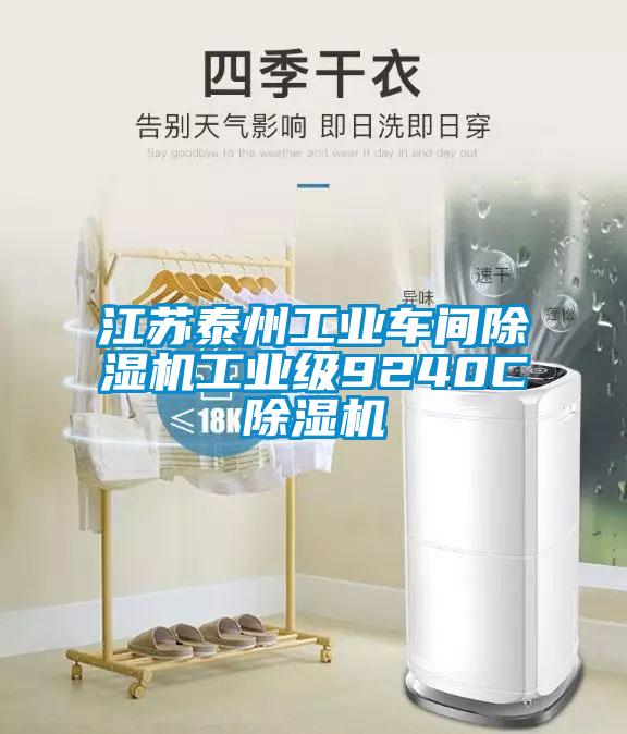 江蘇泰州工業(yè)車(chē)間除濕機工業(yè)級9240C除濕機