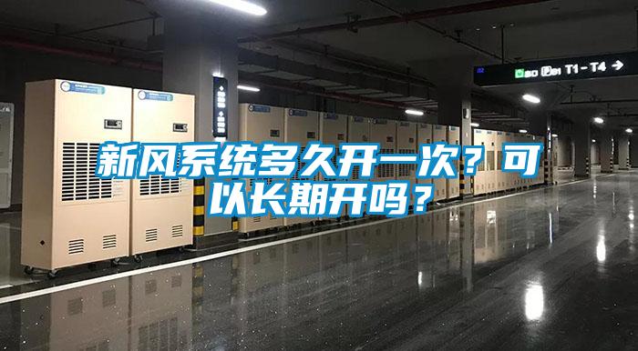 新風(fēng)系統多久開(kāi)一次？可以長(cháng)期開(kāi)嗎？