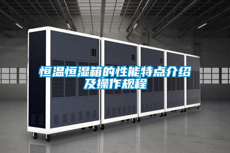 恒溫恒濕箱的性能特點(diǎn)介紹及操作規程