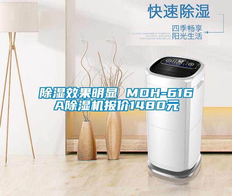 除濕效果明顯 MDH-616A除濕機報價(jià)1480元