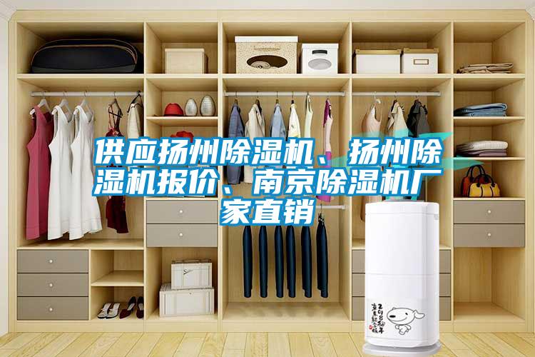 供應揚州除濕機、揚州除濕機報價(jià)、南京除濕機廠(chǎng)家直銷(xiāo)