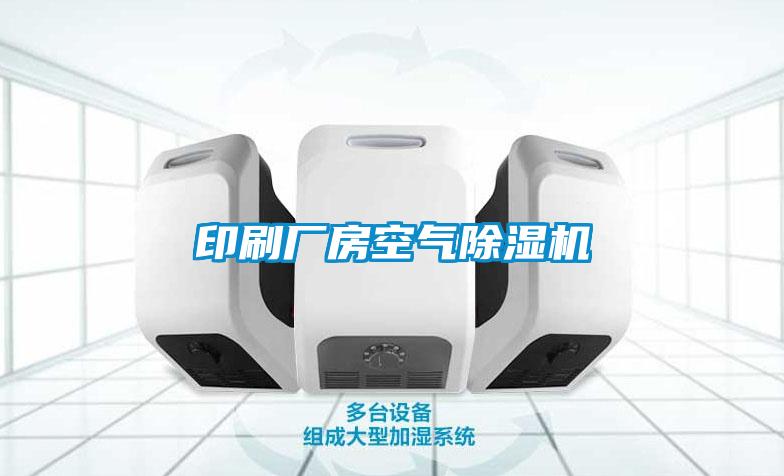 印刷廠(chǎng)房空氣除濕機