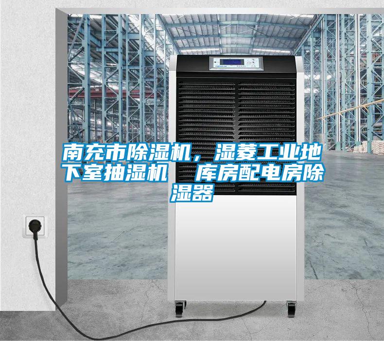 南充市除濕機，濕菱工業(yè)地下室抽濕機  庫房配電房除濕器