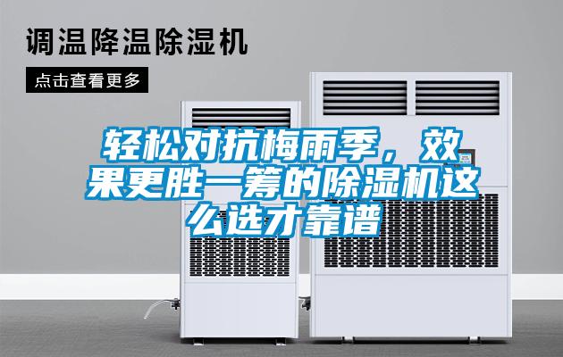 輕松對抗梅雨季，效果更勝一籌的除濕機這么選才靠譜
