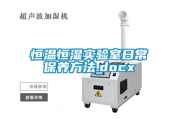 恒溫恒濕實(shí)驗室日常保養方法.docx