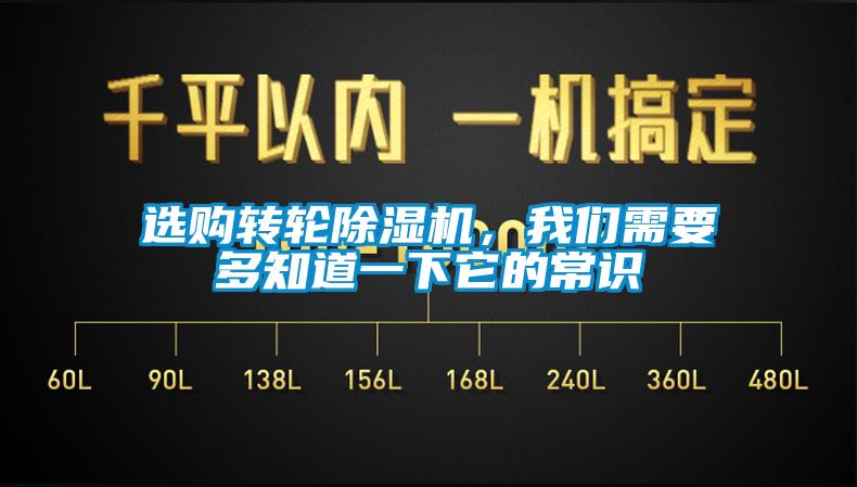 選購轉輪除濕機，我們需要多知道一下它的常識