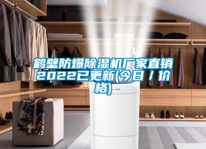 鶴壁防爆除濕機廠(chǎng)家直銷(xiāo)2022已更新(今日／價(jià)格)