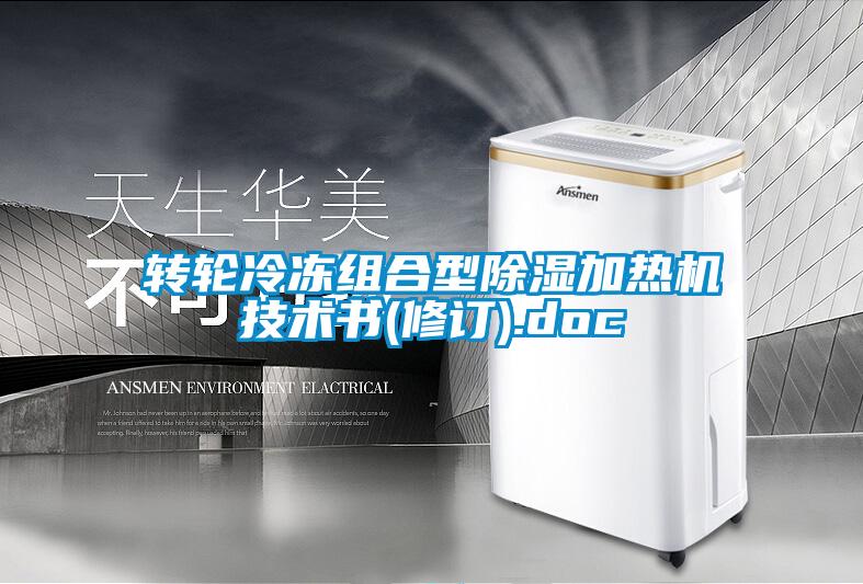 轉輪冷凍組合型除濕加熱機技術(shù)書(shū)(修訂).doc