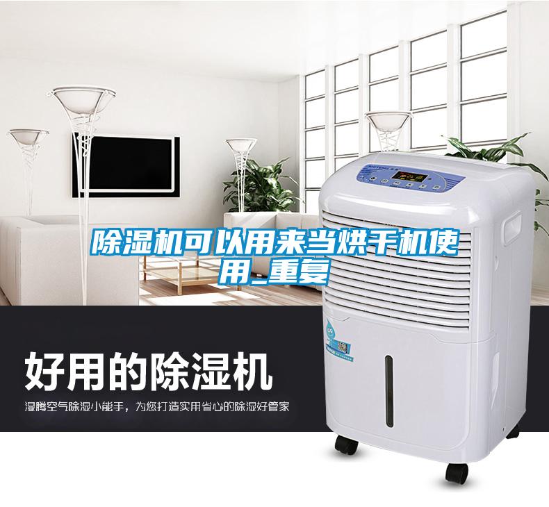 除濕機可以用來(lái)當烘干機使用_重復