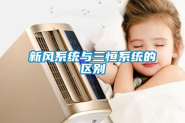 新風(fēng)系統與三恒系統的區別