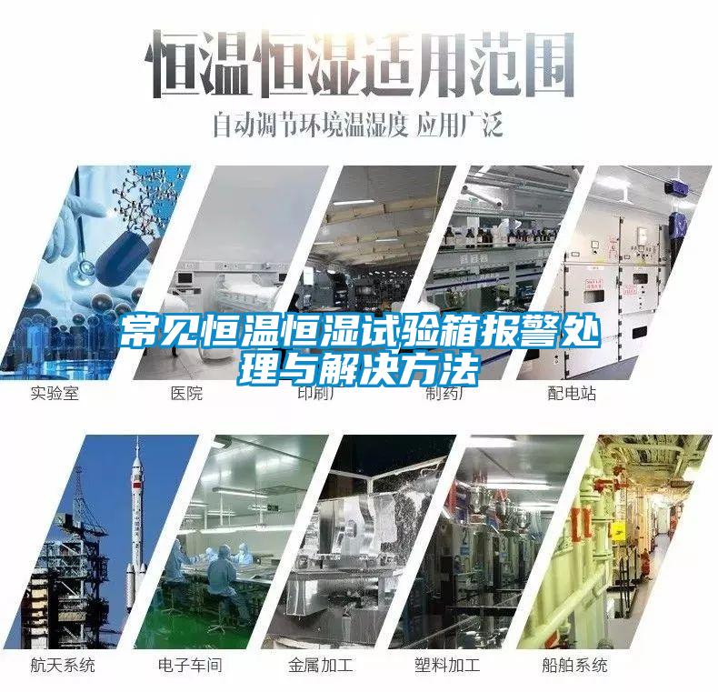常見(jiàn)恒溫恒濕試驗箱報警處理與解決方法