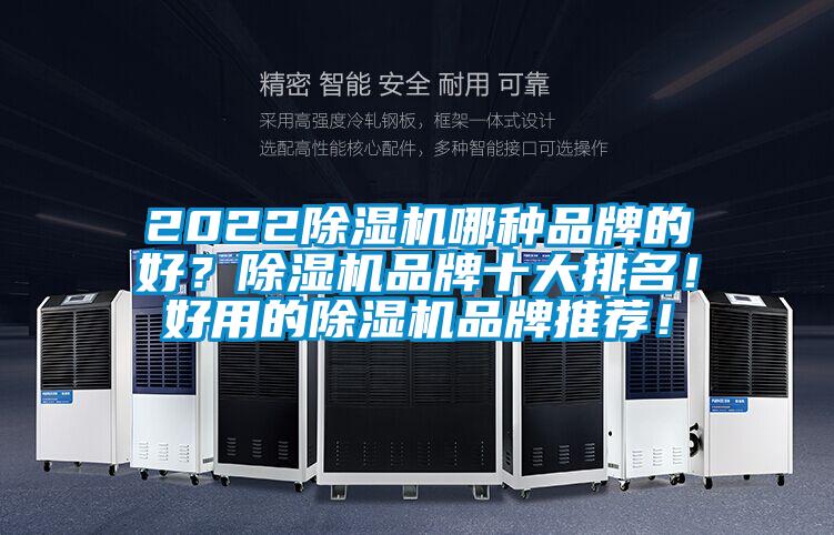 2022除濕機哪種品牌的好？除濕機品牌十大排名！好用的除濕機品牌推薦！