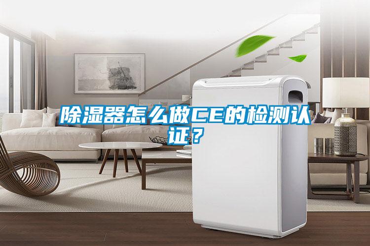 除濕器怎么做CE的檢測認證？